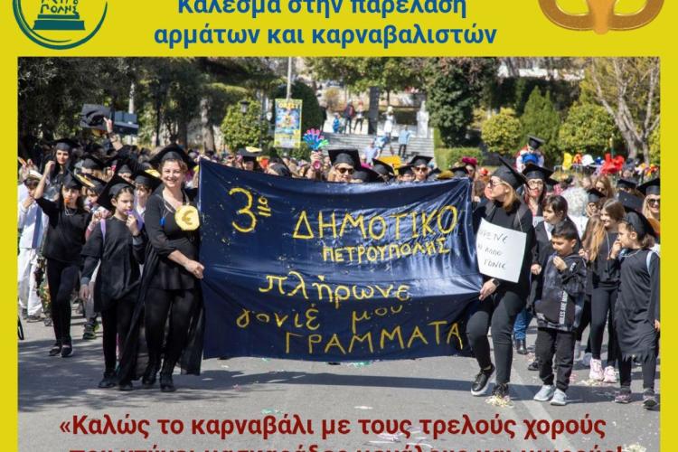  Απόκριες στην Πετρούπολη 2025: Κάλεσμα στην παρέλαση αρμάτων και καρναβαλιστών 