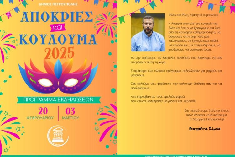 Απόκριες στην Πετρούπολη 2025: Πρόγραμμα εκδηλώσεων 