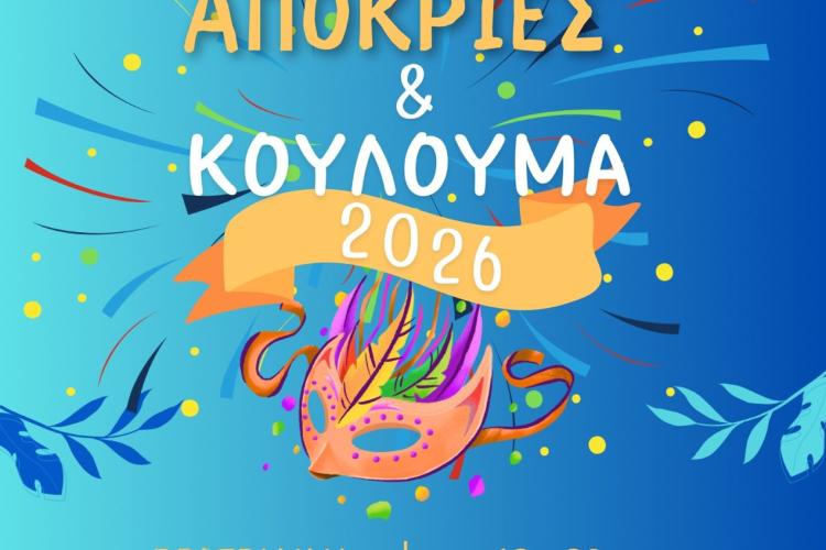 Απόκριες στην Πετρούπολη 2026: Πρόγραμμα εκδηλώσεων