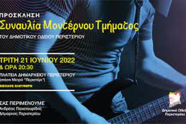 Καλοκαιρινές συναυλίες Δημοτικού Ωδείου Περιστερίου