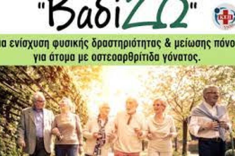 ερευνητικό πρόγραμμα ΒαδίΖΩ του Δήμου Περιστερίου