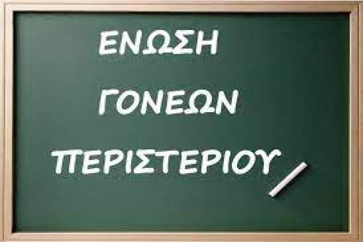 Εκδήλωση, Ένωση Γονέων Περιστερίου 