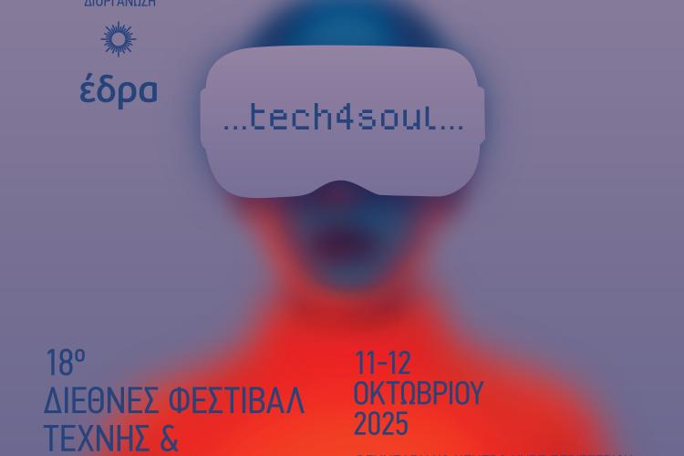 18ο Διεθνές Φεστιβάλ Τέχνης & Ψυχικής Υγείας στο Περιστέρι, 18ο   Φεστιβάλ ART4MORE 2025,  «Tech4Soul: Τέχνη, Τεχνολογία & Ψυχική Υγεία»