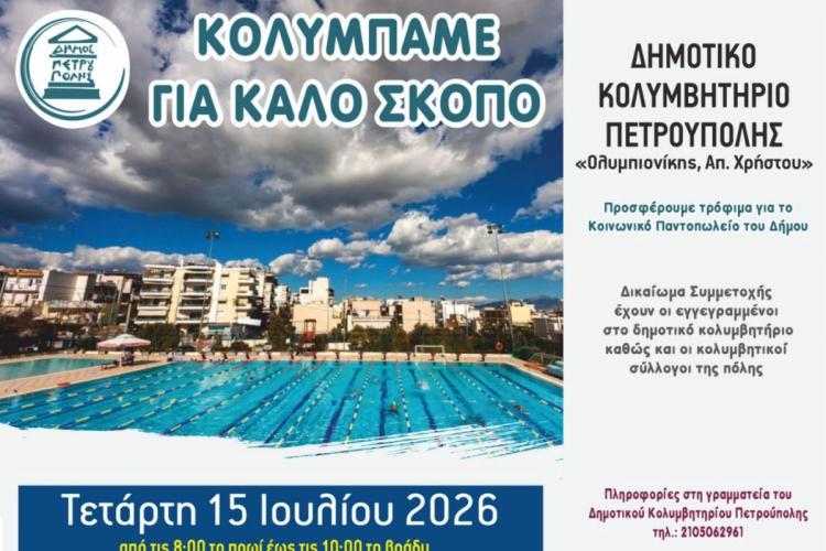 «Κολυμπάμε για καλό σκοπό» , Πετρούπολη