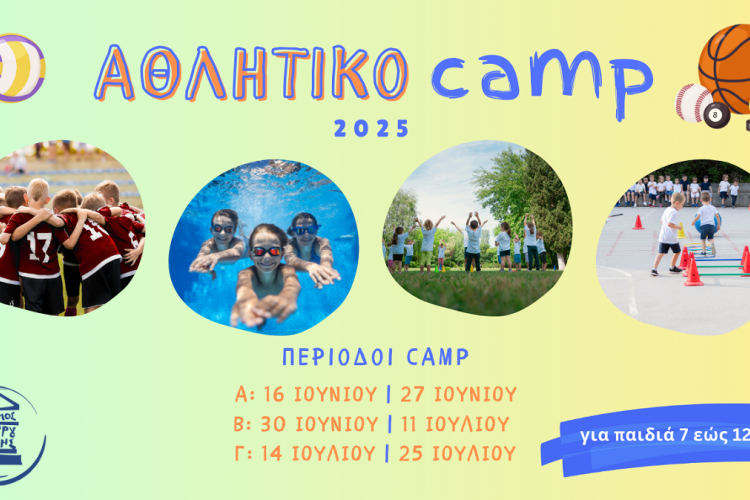 Άρχισαν οι εγγραφές για το «Αθλητικό Camp» του Δήμου Πετρούπολης