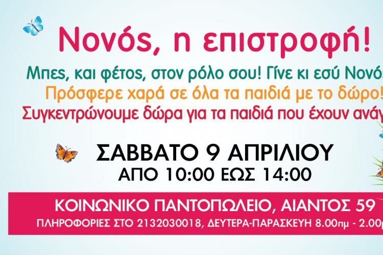 Δήμος Ιλίου, Συγκέντρωση Πασχαλινών δώρων