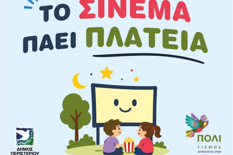 Το «Σινεμά Πάει Πλατεία» φέρνει δωρεάν κινηματογραφικές βραδιές στις γειτονιές του Περιστερίου, εκδηλώσεις, πολιτιστικά, σινεμά, προβολές