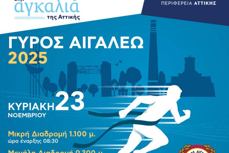 «ΓΥΡΟΣ ΑΙΓΑΛΕΩ» – Ο αθλητισμός ενώνει την πόλη