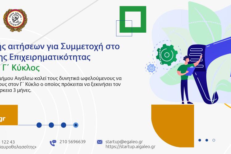 Πρόσκληση για συμμετοχή στον Γ’ Κύκλο του Προγράμματος Ενίσχυσης Επιχειρηματικότητας Νέων Επιχειρήσεων