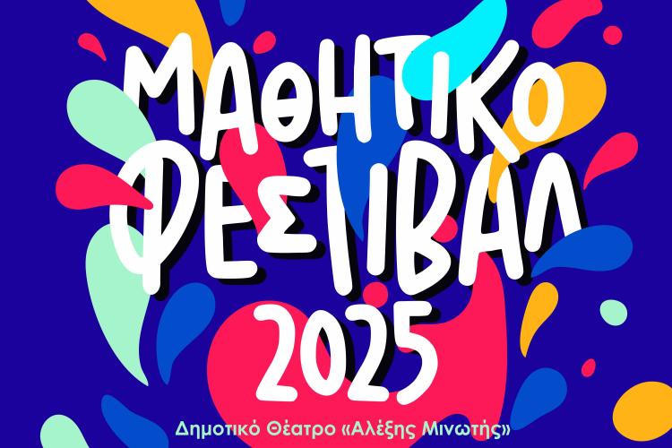 «Μαθητικό Φεστιβάλ 2025» – Ο Πολιτισμός μέσα από τα μάτια των παιδιών στο Αιγάλεω!
