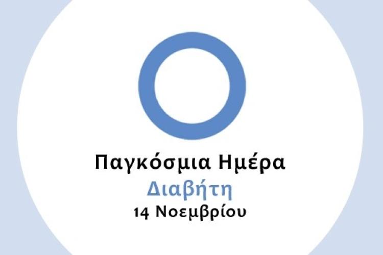1ο Κέντρο Υγείας Περιστερίου - 1η ΤΟΜΥ Περιστερίου Δράση Ενημέρωσης Κοινού για τον Σακχαρώδη Διαβήτη