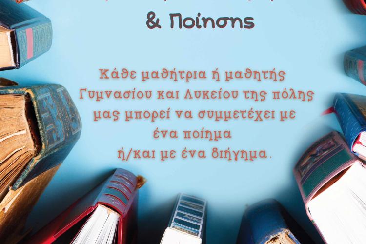 Δήμος Χαϊδαρίου - 1ος Μαθητικός Διαγωνισμός Διηγήματος και Ποίησης