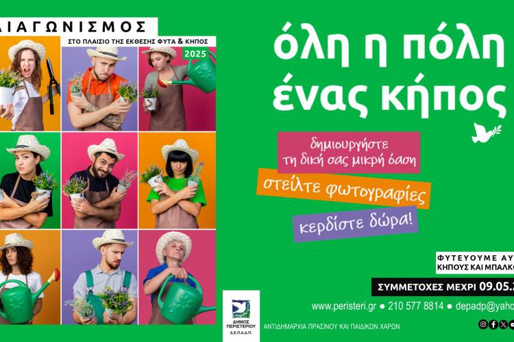 Διαγωνισμός «Όλη η πόλη, ένας κήπος» του Δήμου Περιστερίου 