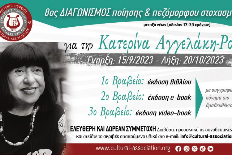 8ος Διαγωνισμός Ποίησης & Πεζόμορφου Στοχασμού «Για την Κατερίνα Αγγελάκη – Ρουκ» 