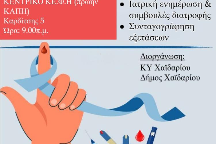 Δήμος Χαϊδαρίου - Εκδήλωση πρόληψης και ενημέρωσης για τον σακχαρώδη διαβήτη