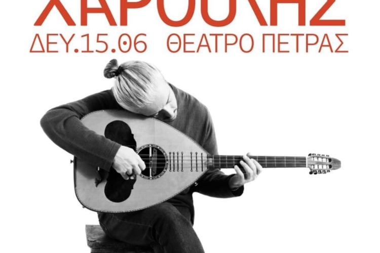 «Διεθνές Φεστιβάλ Πέτρας» 2026: «Γιάννης Χαρούλης - Live Tour 2026»
