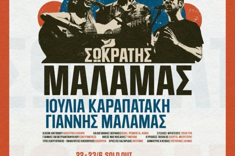 «Διεθνές Φεστιβάλ Πέτρας» 2026: «Σωκράτης Μάλαμας - Καλοκαίρι 2026»