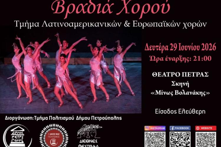 «Διεθνές Φεστιβάλ Πέτρας» 2026: «Βραδιά χορού»