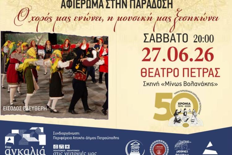 «Διεθνές Φεστιβάλ Πέτρας» 2026: «Αφιέρωμα στην Παράδοση: Ο χορός μας ενώνει, η μουσική μας ξεσηκώνει»