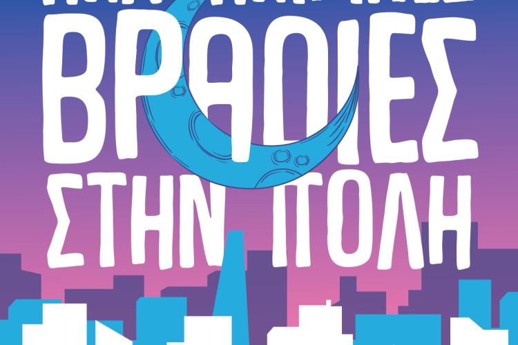 ΑΙΓΑΛΕΩ: «Καλοκαιρινές Βραδιές στην Πόλη»