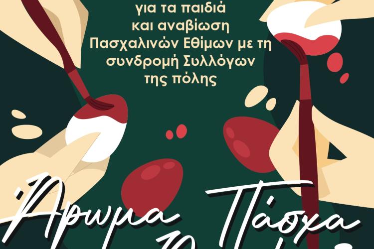 Άρωμα Πάσχα... στο Αιγάλεω