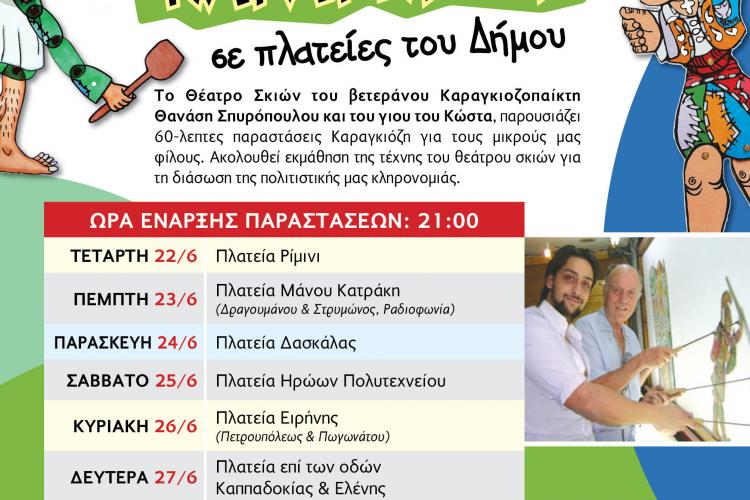  Θέατρο Σκιών , Ίλιον 