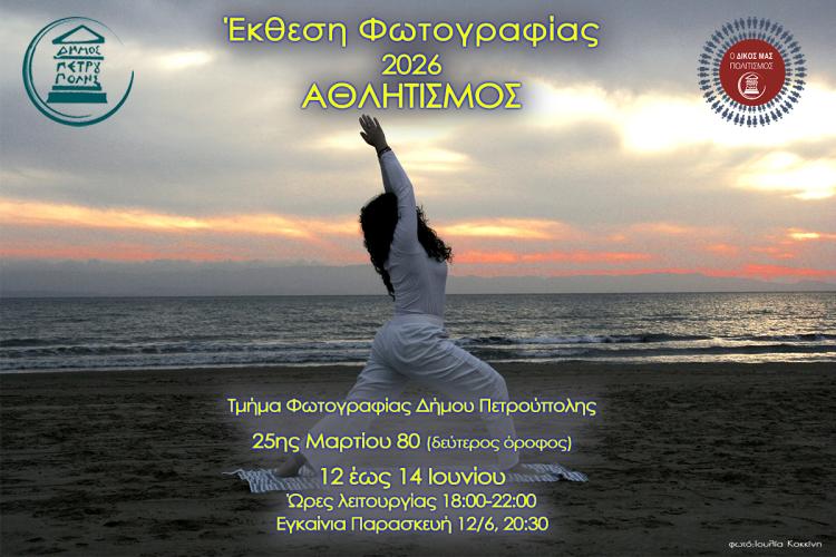 Τμήμα Φωτογραφίας Δήμου Πετρούπολης: Έκθεση με θέμα τον Αθλητισμό