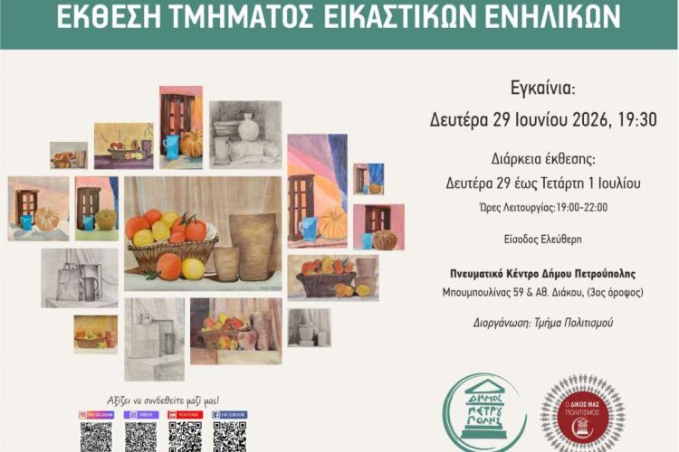 Έκθεση Τμήματος Εικαστικών Ενηλίκων Δήμου Πετρούπολης