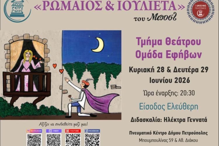 Ομάδα εφήβων τμήματος Θεάτρου Δήμου Πετρούπολης: «Ρωμαίος και Ιουλιέτα» του Μποστ