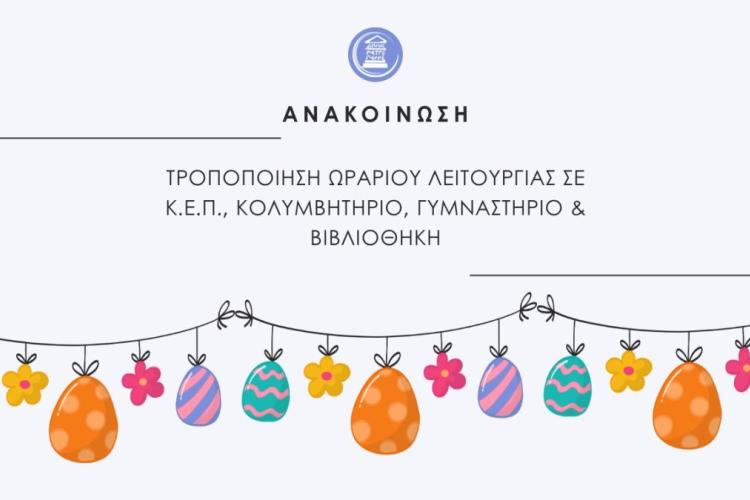 Δήμος Πετρούπολης: Τροποποιήσεις ωραρίου λειτουργίας Κ.Ε.Π. κολυμβητηρίου, γυμναστηρίου και βιβλιοθήκης