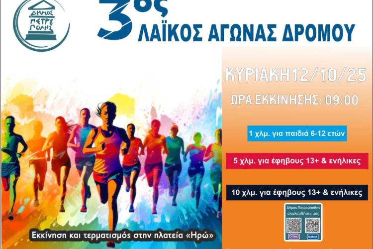 3ος «Λαϊκός Αγώνας Δρόμου»: Άνοιξε η πλατφόρμα αιτήσεων συμμετοχής