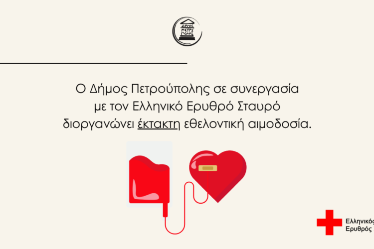 Έκτακτη εθελοντική αιμοδοσία Δήμου Πετρούπολης