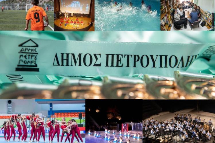  Η διαδικασία υποβολής αιτήσεων εγγραφής στα τμήματα Πολιτισμού, Αθλητισμού Δήμου Πετρούπολης