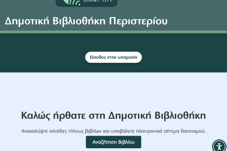 Σε λειτουργία η νέα ψηφιακή πλατφόρμα  library.peristeri.gr  της Δημοτικής Βιβλιοθήκης Περιστερίου