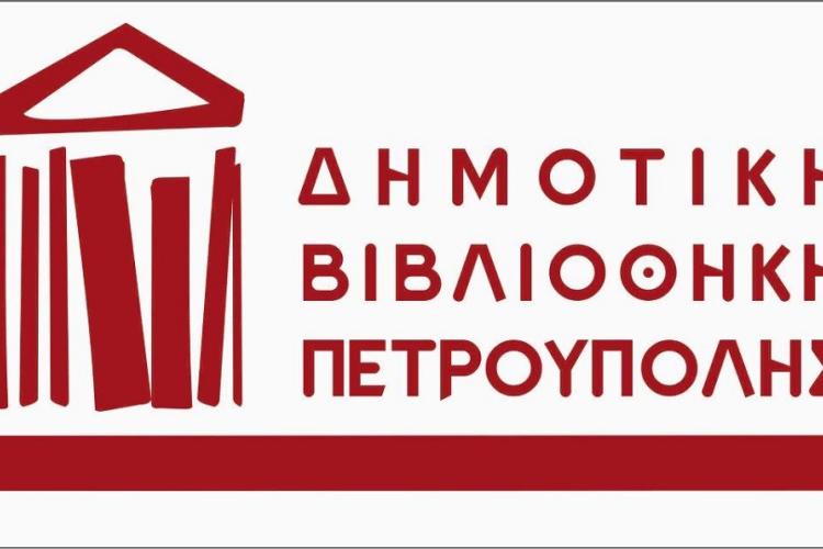 Η λειτουργία της Δημοτικής Βιβλιοθήκης Πετρούπολης