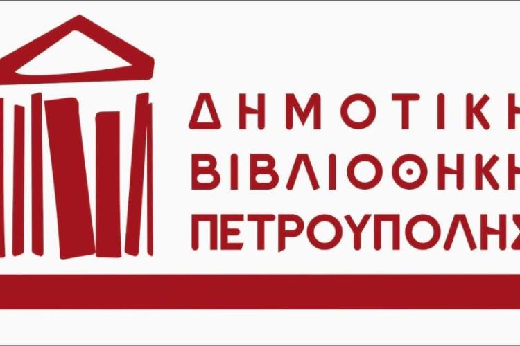 Νέο διευρυμένο ωράριο στη Δημοτική Βιβλιοθήκη Πετρούπολης