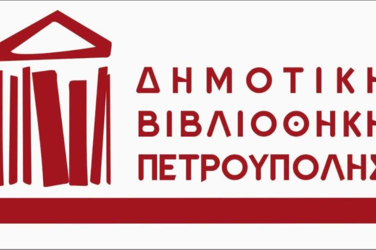 Πετρούπολη: «Χριστούγεννα στη Βιβλιοθήκη» με αναγνώσεις παραμυθιών