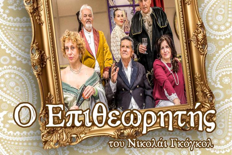 Δήμος Χαϊδαρίου - Η Δωδωναία Σκηνή παρουσιάζει τη θεατρική παράσταση «Ο Επιθεωρητής» 