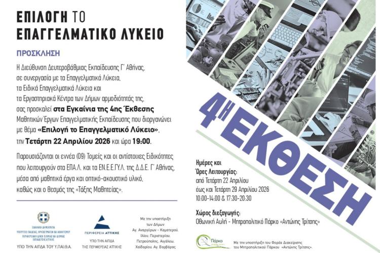 «Επιλογή το Επαγγελματικό Λύκειο», 4η Έκθεση Μαθητικών Έργων Επαγγελματικής Εκπαίδευσης