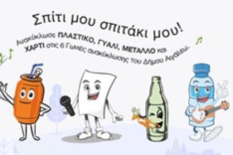 Παιχνίδια Ανακύκλωσης στο Άλσος – Μαθαίνουμε για το Περιβάλλον Παίζοντας!