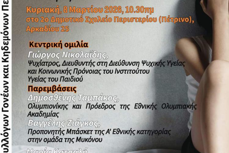 Εκδήλωση της Ένωσης Γονέων Περιστερίου - Κυριακή 8 Μαρτίου
