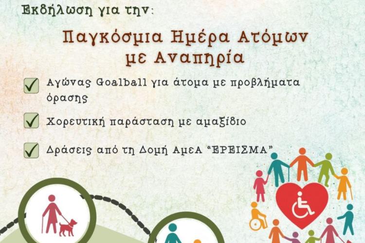Δήμος Χαϊδαρίου - Εκδήλωση του για την Παγκόσμια Ημέρα Ατόμων με Αναπηρία