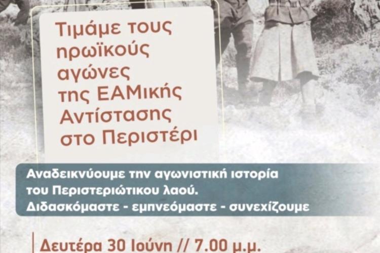 Εκδήλωση στο Περιστέρι από το Μουσείο ΕΑΜικής Εθνικής Αντίστασης 