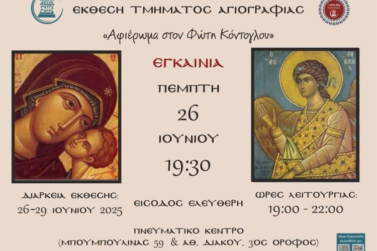 Την Πέμπτη (26/6) τα εγκαίνια της έκθεσης του Τμήματος Αγιογραφίας του Δήμου Πετρούπολης