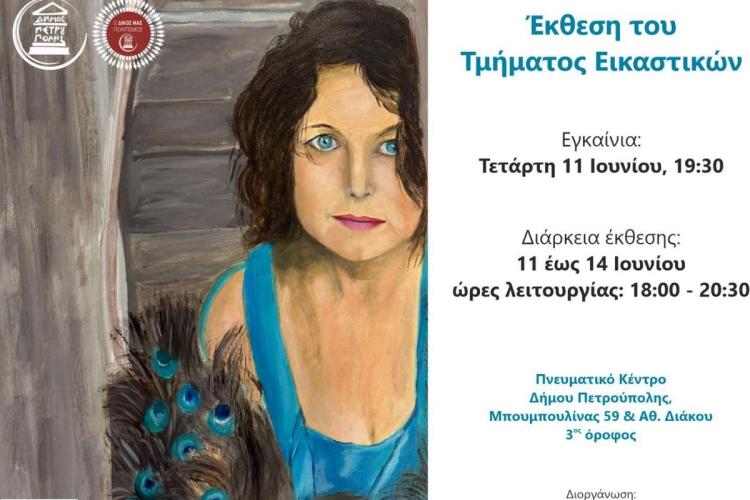  Αύριο (11/6) τα εγκαίνια της έκθεσης του Τμήματος Εικαστικών Δήμου Πετρούπολης