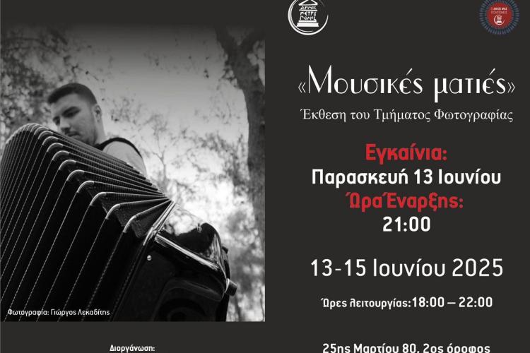  Τμήμα Φωτογραφίας Δήμου Πετρούπολης: Τριήμερη έκθεση, με τίτλο: «Μουσικές ματιές»