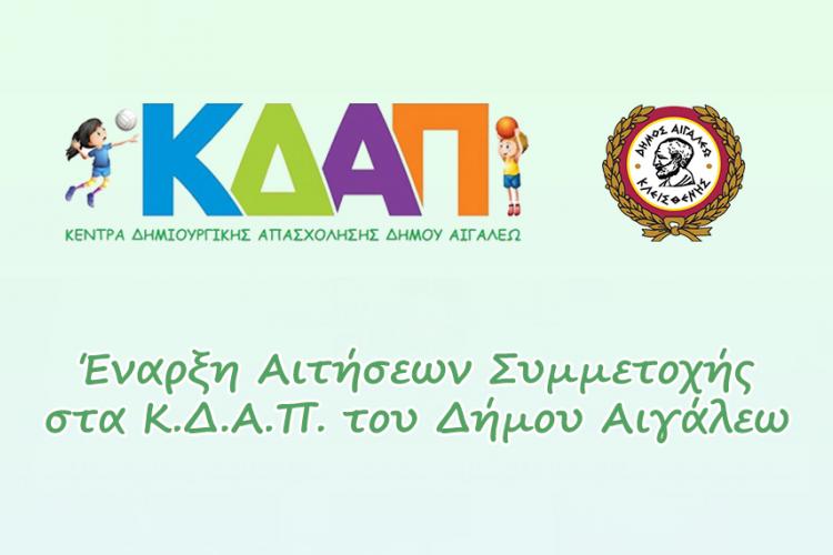 Έναρξη Αιτήσεων Συμμετοχής στα Κ.Δ.Α.Π. του Δήμου Αιγάλεω