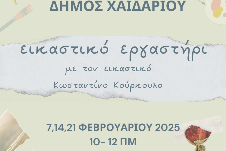 Δωρεάν εικαστικό εργαστήρι στα ΚΑΠΗ του Δήμου Χαϊδαρίου