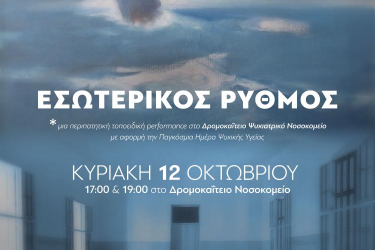 «ΕΣΩΤΕΡΙΚΟΣ ΡΥΘΜΟΣ» – Καλλιτεχνική δράση για την Παγκόσμια Ημέρα Ψυχικής Υγείας, Δρομοκαΐτειο, νοσοκομείο, Χαιδάρι