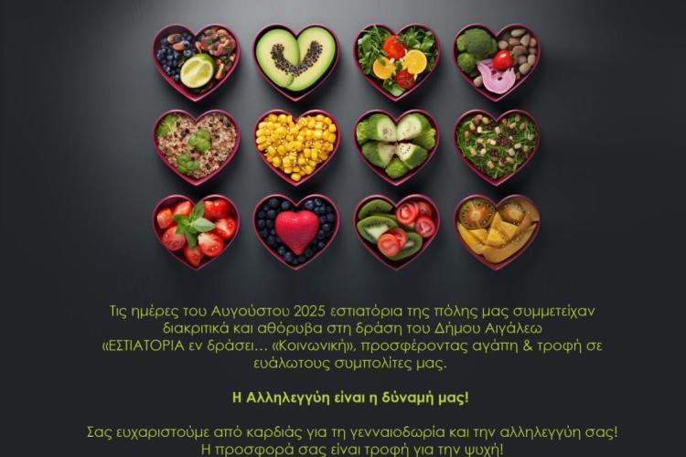 «ΕΣΤΙΑΤΟΡΙΑ εν δράσει… Κοινωνική», Αιγάλεω,